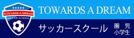 幼児体育 サッカースクール スポーツクラブ ＳＳトワーズアドリーム