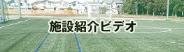 施設紹介ビデオ